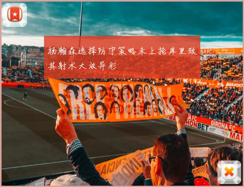 杨瀚森选择防守策略未上抢库里致其射术大放异彩