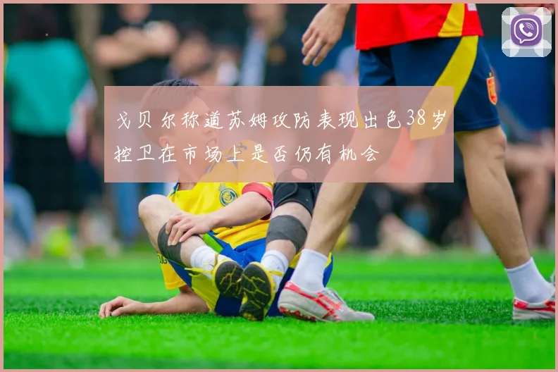 戈贝尔称道苏姆攻防表现出色38岁控卫在市场上是否仍有机会