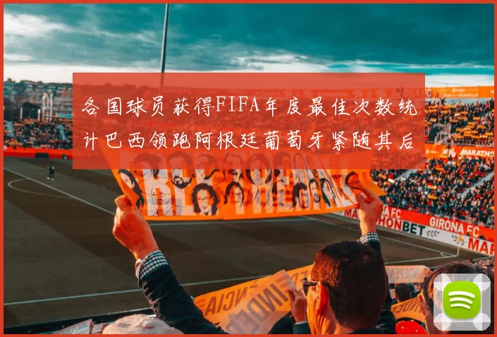各国球员获得FIFA年度最佳次数统计巴西领跑阿根廷葡萄牙紧随其后