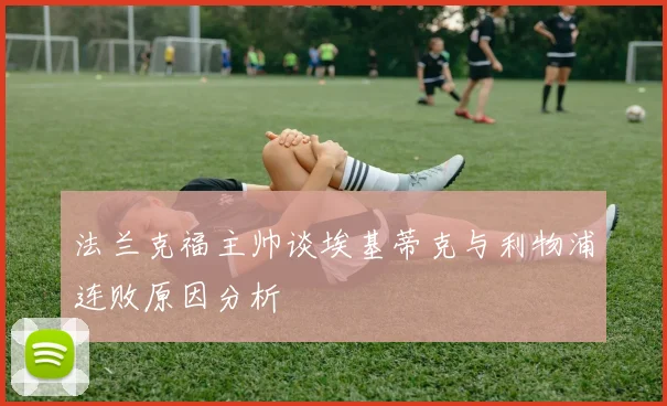 法兰克福主帅谈埃基蒂克与利物浦连败原因分析