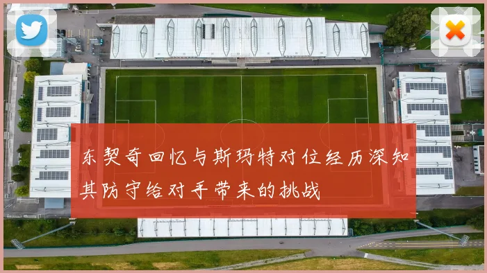 东契奇回忆与斯玛特对位经历深知其防守给对手带来的挑战